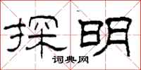 柯春海探明隶书怎么写
