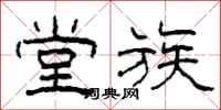 柯春海堂族隶书怎么写