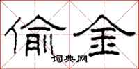 柯春海偷金隶书怎么写