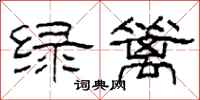 柯春海绿篱隶书怎么写