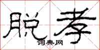 柯春海脱孝隶书怎么写
