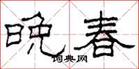 柯春海晚春隶书怎么写