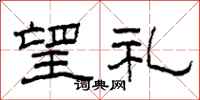 柯春海望礼隶书怎么写