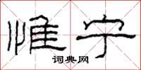 柯春海惟宁隶书怎么写
