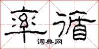 柯春海率循隶书怎么写