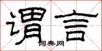 柯春海谓言隶书怎么写
