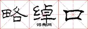 柯春海略绰口隶书怎么写