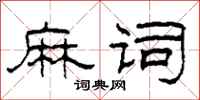 柯春海麻词隶书怎么写