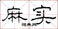 柯春海麻实隶书怎么写