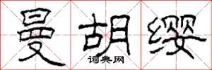柯春海曼胡缨隶书怎么写