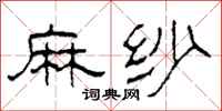 柯春海麻纱隶书怎么写