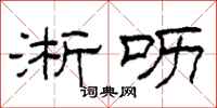 柯春海淅呖隶书怎么写