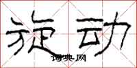 柯春海旋动隶书怎么写