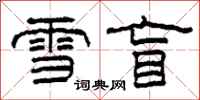 柯春海雪盲隶书怎么写