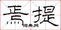 柯春海焉提隶书怎么写