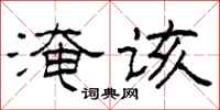 柯春海淹该隶书怎么写