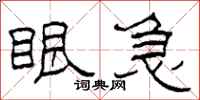柯春海眼急隶书怎么写