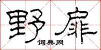 柯春海野扉隶书怎么写