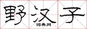 柯春海野汉子隶书怎么写
