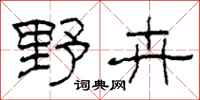 柯春海野卉隶书怎么写