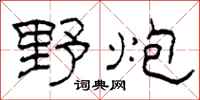 柯春海野炮隶书怎么写