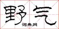 柯春海野气隶书怎么写