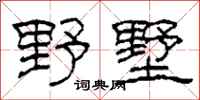 柯春海野墅隶书怎么写