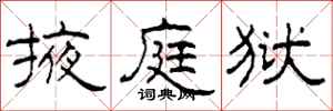 柯春海掖庭狱隶书怎么写