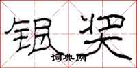 柯春海银奖隶书怎么写
