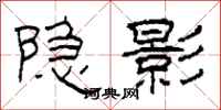柯春海隐影隶书怎么写