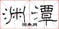 柯春海渊潭隶书怎么写
