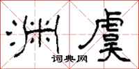柯春海渊虞隶书怎么写