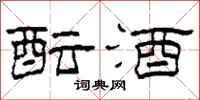 柯春海酝酒隶书怎么写