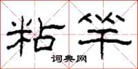 柯春海粘竿隶书怎么写