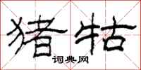 柯春海猪牯隶书怎么写