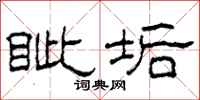 柯春海眦垢隶书怎么写