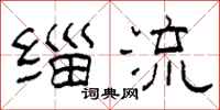 柯春海缁流隶书怎么写