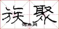 柯春海族聚隶书怎么写