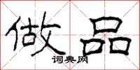 柯春海做品隶书怎么写