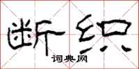 柯春海断织隶书怎么写