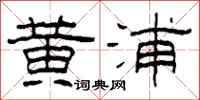柯春海黄浦隶书怎么写