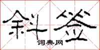 柯春海斜签隶书怎么写