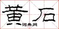 柯春海黄石隶书怎么写