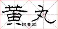 柯春海黄丸隶书怎么写