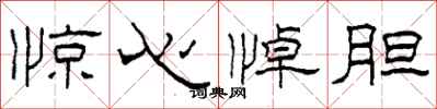 柯春海惊心悼胆隶书怎么写
