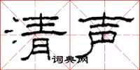 柯春海清声隶书怎么写