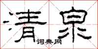 柯春海清泉隶书怎么写