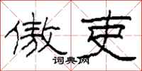 柯春海傲吏隶书怎么写
