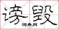 柯春海谤毁隶书怎么写