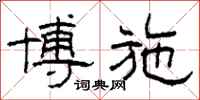 柯春海博施隶书怎么写